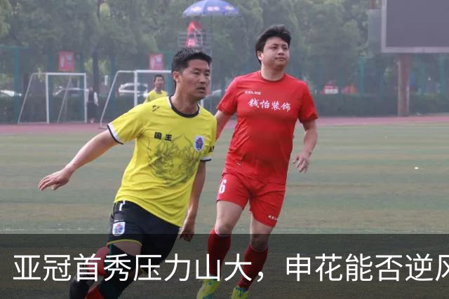 亚冠首秀压力山大，申花能否逆风翻盘？